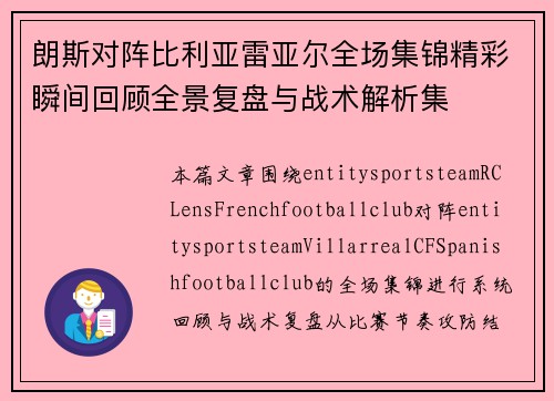 朗斯对阵比利亚雷亚尔全场集锦精彩瞬间回顾全景复盘与战术解析集