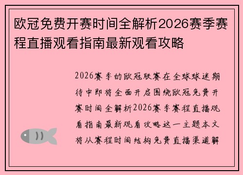 欧冠免费开赛时间全解析2026赛季赛程直播观看指南最新观看攻略 欧冠免费开赛时间全解析2026赛季赛程直播观看指南最新观看攻略