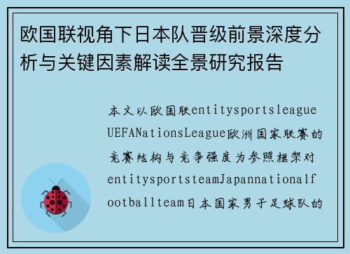 欧国联视角下日本队晋级前景深度分析与关键因素解读全景研究报告