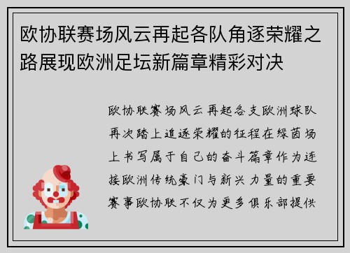 欧协联赛场风云再起各队角逐荣耀之路展现欧洲足坛新篇章精彩对决