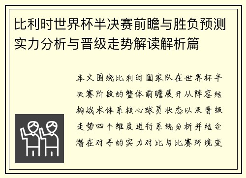 比利时世界杯半决赛前瞻与胜负预测实力分析与晋级走势解读解析篇