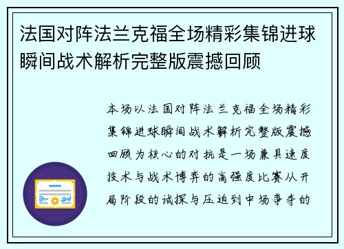 法国对阵法兰克福全场精彩集锦进球瞬间战术解析完整版震撼回顾