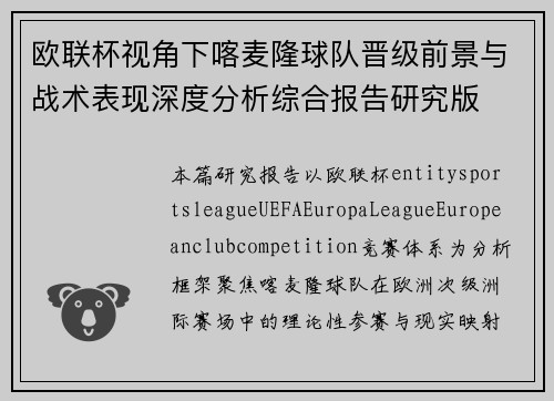 欧联杯视角下喀麦隆球队晋级前景与战术表现深度分析综合报告研究版