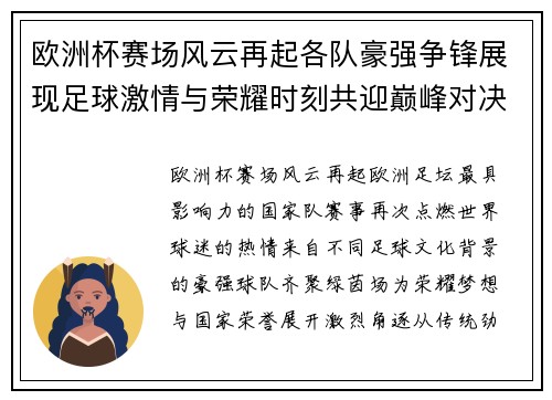 欧洲杯赛场风云再起各队豪强争锋展现足球激情与荣耀时刻共迎巅峰对决 欧洲杯赛场风云再起各队豪强争锋展现足球激情与荣耀时刻共迎巅峰对决