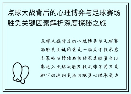 点球大战背后的心理博弈与足球赛场胜负关键因素解析深度探秘之旅