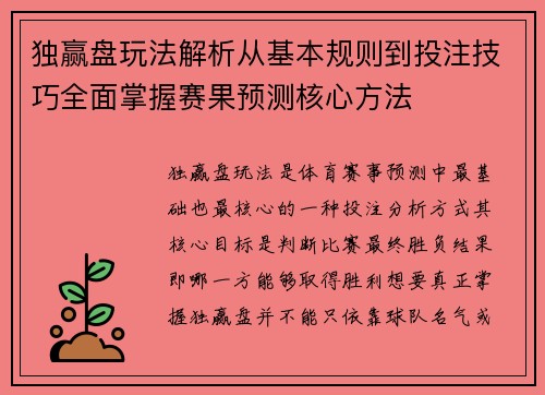 独赢盘玩法解析从基本规则到投注技巧全面掌握赛果预测核心方法
