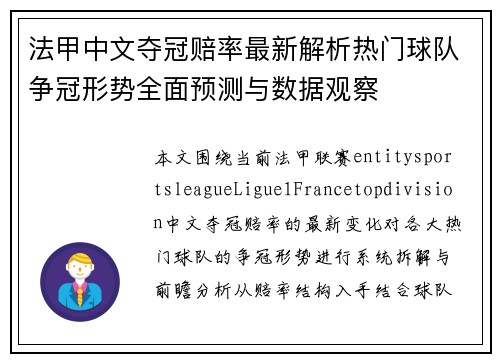 法甲中文夺冠赔率最新解析热门球队争冠形势全面预测与数据观察 法甲中文夺冠赔率最新解析热门球队争冠形势全面预测与数据观察
