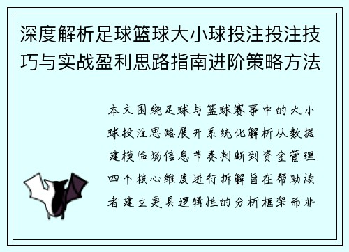 深度解析足球篮球大小球投注投注技巧与实战盈利思路指南进阶策略方法 深度解析足球篮球大小球投注投注技巧与实战盈利思路指南进阶策略方法