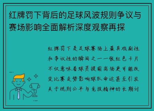 红牌罚下背后的足球风波规则争议与赛场影响全面解析深度观察再探