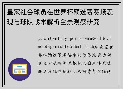 皇家社会球员在世界杯预选赛赛场表现与球队战术解析全景观察研究 皇家社会球员在世界杯预选赛赛场表现与球队战术解析全景观察研究