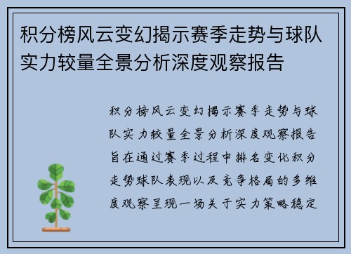 积分榜风云变幻揭示赛季走势与球队实力较量全景分析深度观察报告 积分榜风云变幻揭示赛季走势与球队实力较量全景分析深度观察报告
