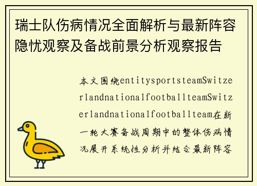瑞士队伤病情况全面解析与最新阵容隐忧观察及备战前景分析观察报告 瑞士队伤病情况全面解析与最新阵容隐忧观察及备战前景分析观察报告