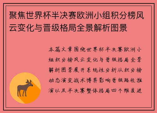 聚焦世界杯半决赛欧洲小组积分榜风云变化与晋级格局全景解析图景