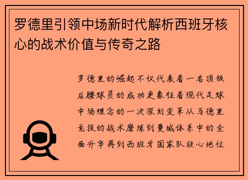 罗德里引领中场新时代解析西班牙核心的战术价值与传奇之路