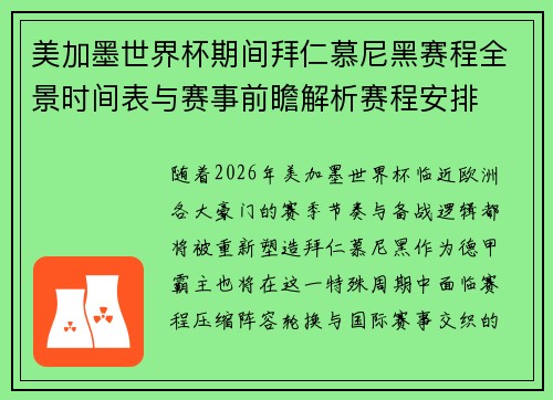 美加墨世界杯期间拜仁慕尼黑赛程全景时间表与赛事前瞻解析赛程安排 美加墨世界杯期间拜仁慕尼黑赛程全景时间表与赛事前瞻解析赛程安排