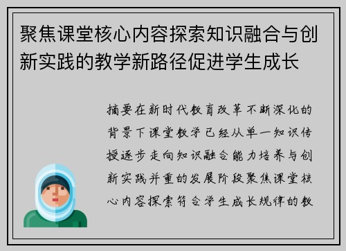 聚焦课堂核心内容探索知识融合与创新实践的教学新路径促进学生成长 聚焦课堂核心内容探索知识融合与创新实践的教学新路径促进学生成长
