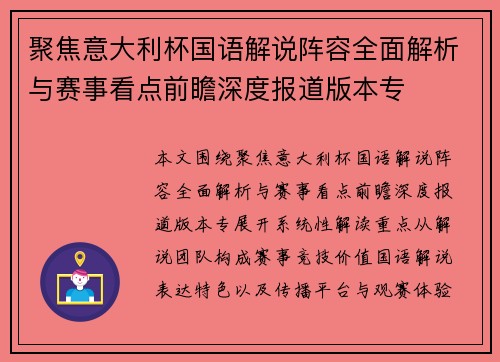 聚焦意大利杯国语解说阵容全面解析与赛事看点前瞻深度报道版本专