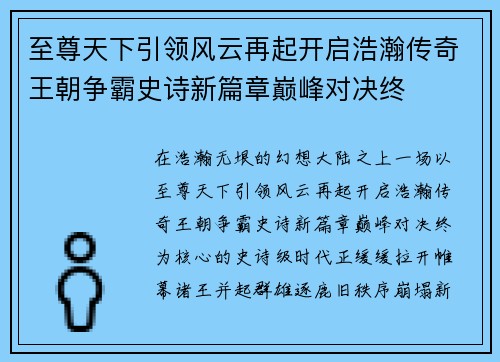 至尊天下引领风云再起开启浩瀚传奇王朝争霸史诗新篇章巅峰对决终