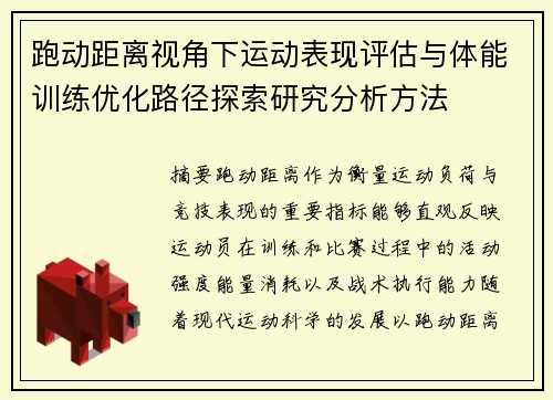 跑动距离视角下运动表现评估与体能训练优化路径探索研究分析方法