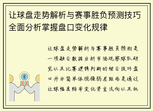 让球盘走势解析与赛事胜负预测技巧全面分析掌握盘口变化规律 让球盘走势解析与赛事胜负预测技巧全面分析掌握盘口变化规律