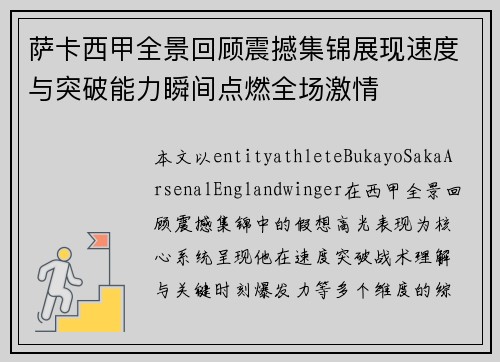 萨卡西甲全景回顾震撼集锦展现速度与突破能力瞬间点燃全场激情