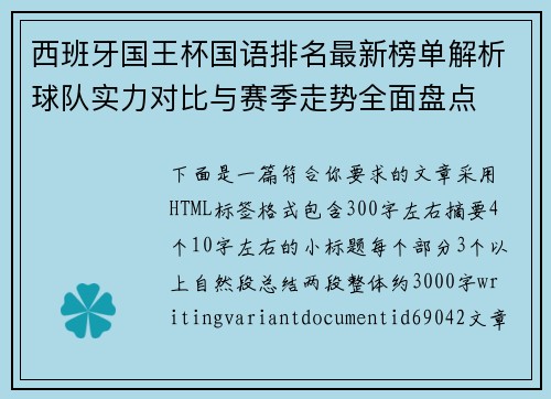 西班牙国王杯国语排名最新榜单解析球队实力对比与赛季走势全面盘点
