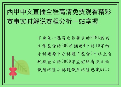 西甲中文直播全程高清免费观看精彩赛事实时解说赛程分析一站掌握