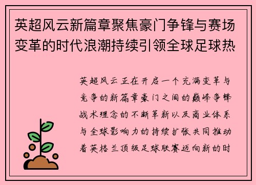 英超风云新篇章聚焦豪门争锋与赛场变革的时代浪潮持续引领全球足球热潮 英超风云新篇章聚焦豪门争锋与赛场变革的时代浪潮持续引领全球足球热潮