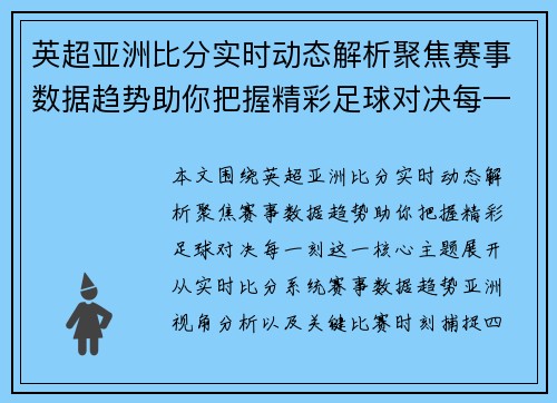 英超亚洲比分实时动态解析聚焦赛事数据趋势助你把握精彩足球对决每一刻