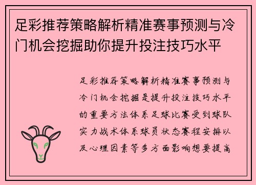 足彩推荐策略解析精准赛事预测与冷门机会挖掘助你提升投注技巧水平