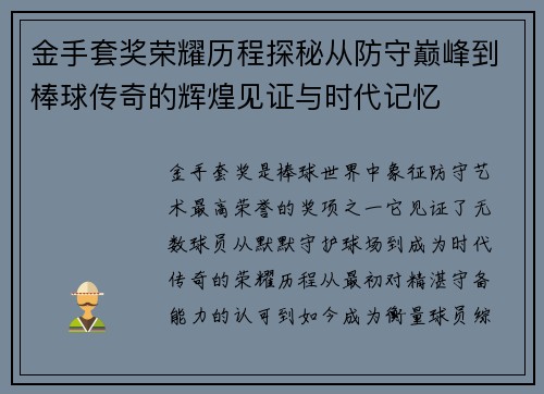 金手套奖荣耀历程探秘从防守巅峰到棒球传奇的辉煌见证与时代记忆
