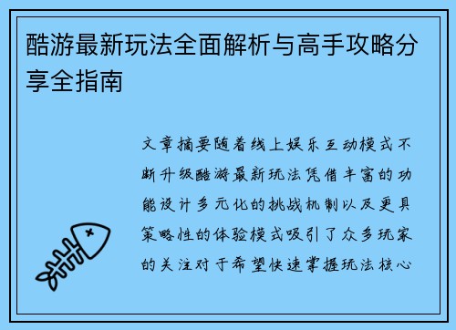 酷游最新玩法全面解析与高手攻略分享全指南