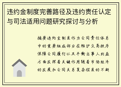 违约金制度完善路径及违约责任认定与司法适用问题研究探讨与分析 违约金制度完善路径及违约责任认定与司法适用问题研究探讨与分析