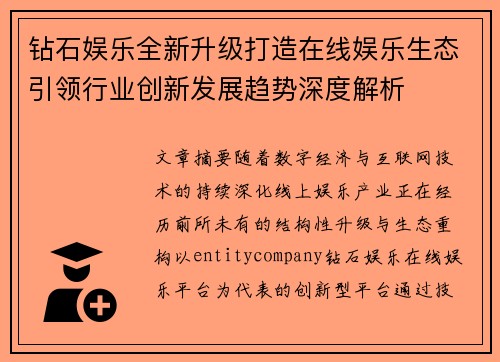 钻石娱乐全新升级打造在线娱乐生态引领行业创新发展趋势深度解析 钻石娱乐全新升级打造在线娱乐生态引领行业创新发展趋势深度解析
