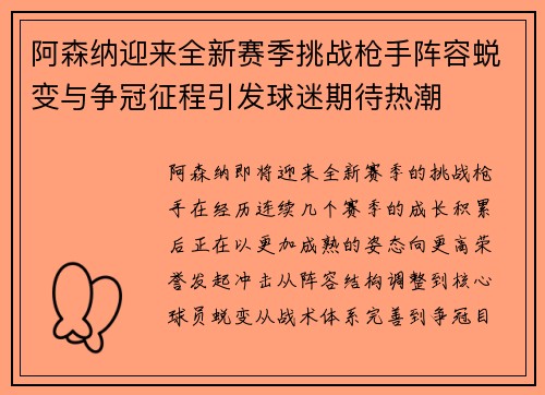 阿森纳迎来全新赛季挑战枪手阵容蜕变与争冠征程引发球迷期待热潮