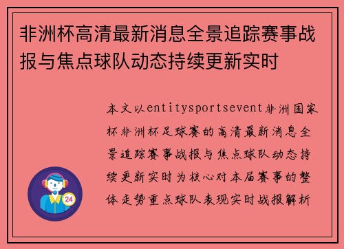 非洲杯高清最新消息全景追踪赛事战报与焦点球队动态持续更新实时