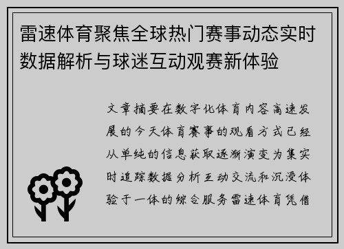 雷速体育聚焦全球热门赛事动态实时数据解析与球迷互动观赛新体验