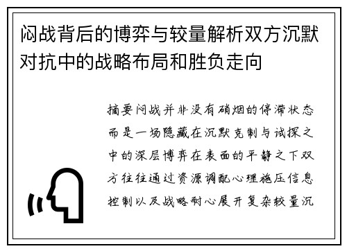 闷战背后的博弈与较量解析双方沉默对抗中的战略布局和胜负走向