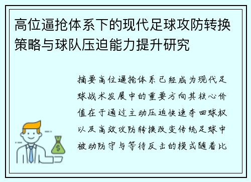 高位逼抢体系下的现代足球攻防转换策略与球队压迫能力提升研究