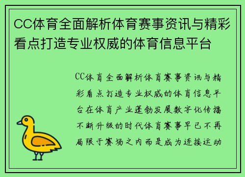 CC体育全面解析体育赛事资讯与精彩看点打造专业权威的体育信息平台