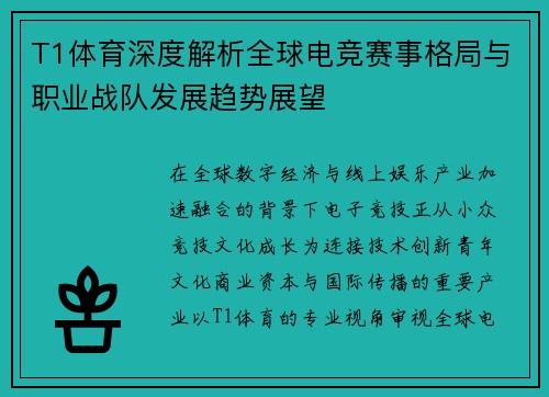 T1体育深度解析全球电竞赛事格局与职业战队发展趋势展望