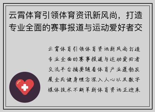 云霄体育引领体育资讯新风尚，打造专业全面的赛事报道与运动爱好者交流平台