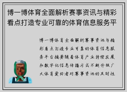 博一博体育全面解析赛事资讯与精彩看点打造专业可靠的体育信息服务平台