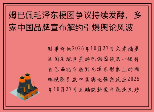 姆巴佩毛泽东梗图争议持续发酵，多家中国品牌宣布解约引爆舆论风波