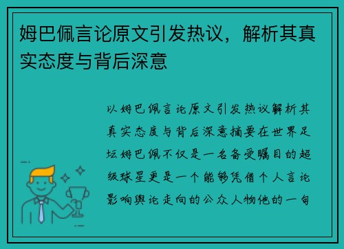 姆巴佩言论原文引发热议，解析其真实态度与背后深意