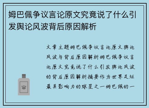 姆巴佩争议言论原文究竟说了什么引发舆论风波背后原因解析