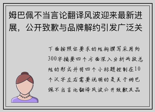 姆巴佩不当言论翻译风波迎来最新进展,公开致歉与品牌解约引发广泛关注 姆巴佩不当言论翻译风波迎来最新进展,公开致歉与品牌解约引发广泛关注