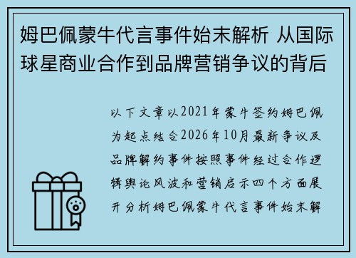 姆巴佩蒙牛代言事件始末解析 从国际球星商业合作到品牌营销争议的背后故事