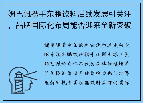 姆巴佩携手东鹏饮料后续发展引关注，品牌国际化布局能否迎来全新突破