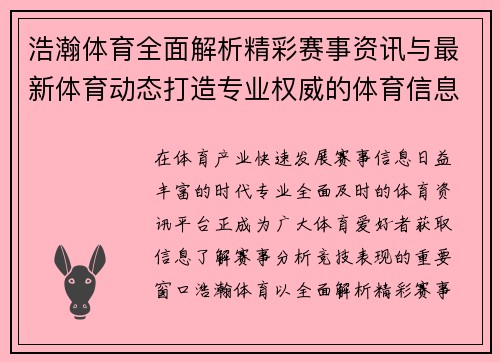 浩瀚体育全面解析精彩赛事资讯与最新体育动态打造专业权威的体育信息平台 浩瀚体育全面解析精彩赛事资讯与最新体育动态打造专业权威的体育信息平台